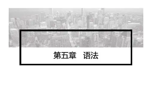 语言学概论(第四版)PPT第5章 语法