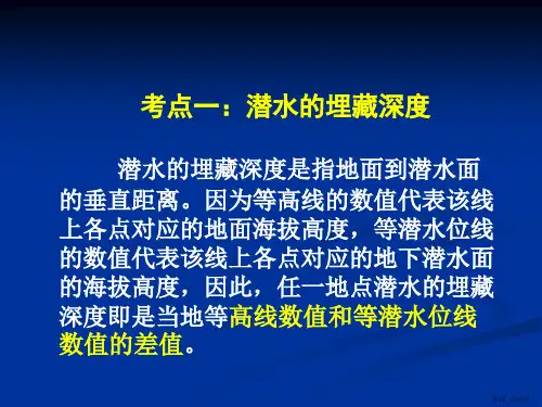 专题复习潜水及等潜水位线图的判读课件