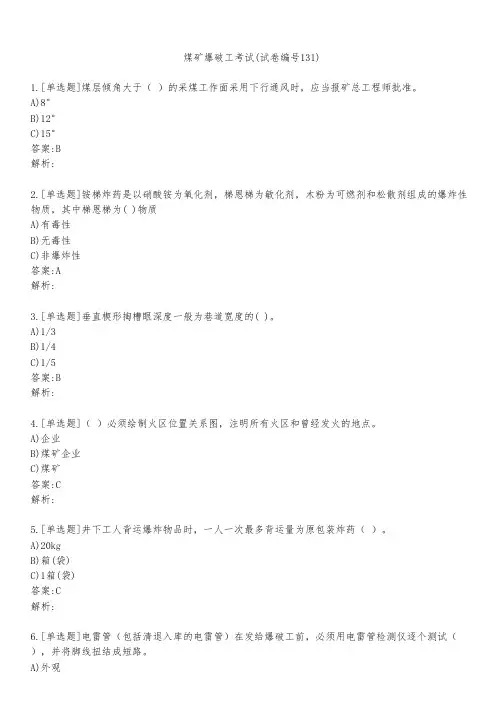 煤矿爆破工考试(试卷编号131)