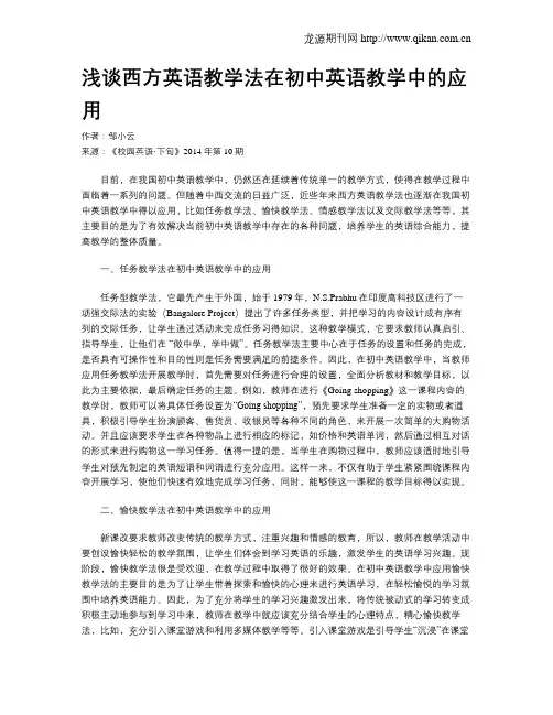 浅谈西方英语教学法在初中英语教学中的应用