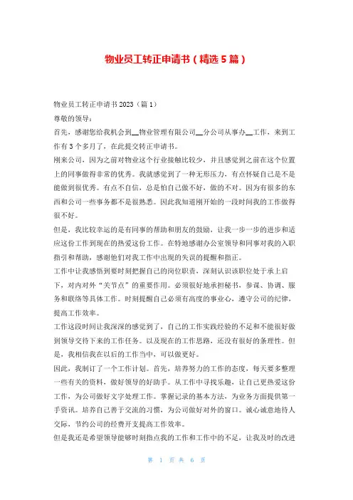 物业员工转正申请书(精选5篇)