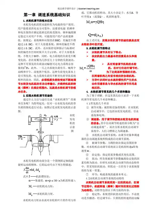 水轮机调节及水车自动控制课件(修改)