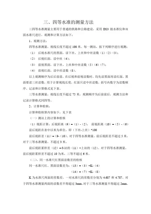三、四等水准的测量方法