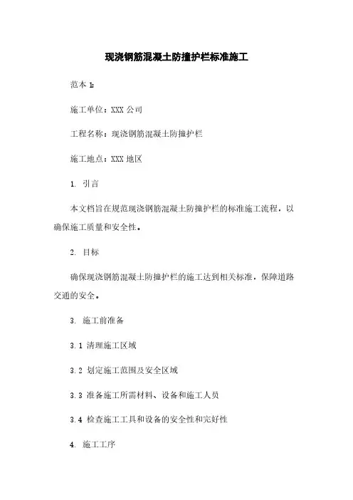 现浇钢筋混凝土防撞护栏标准施工下载