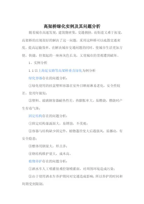 高架桥绿化实例及其问题分析【最新资料】