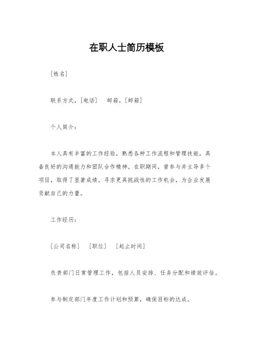 在职人士简历模板