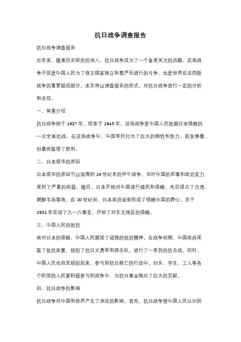 抗日战争调查报告