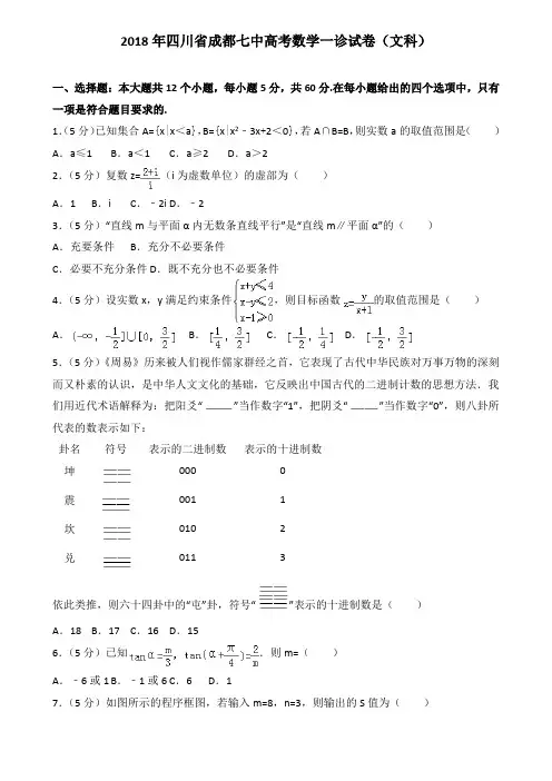 2018年四川省成都七中高考数学一诊试卷(文科)