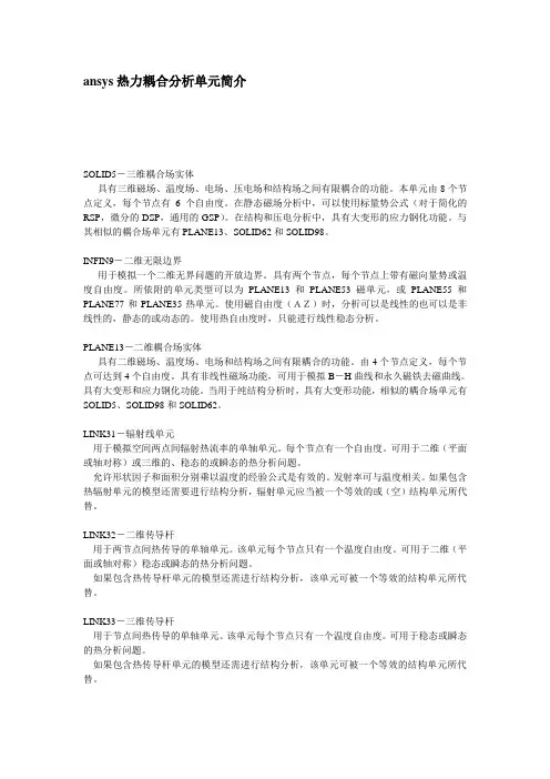 Ansys--热耦合