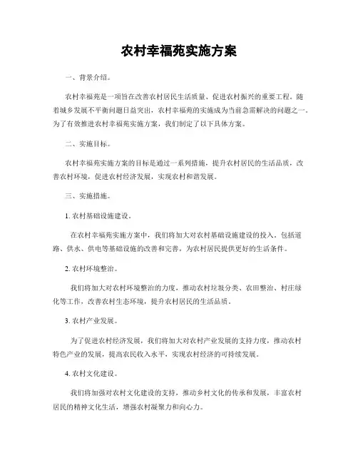 农村幸福苑实施方案