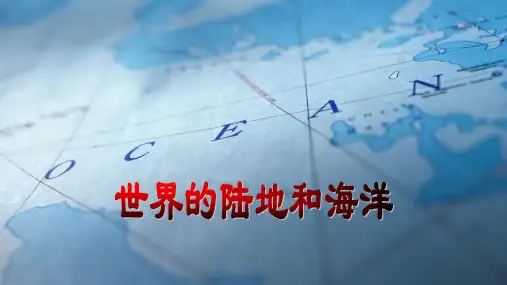 世界地理精美课件1-世界的陆地和海洋