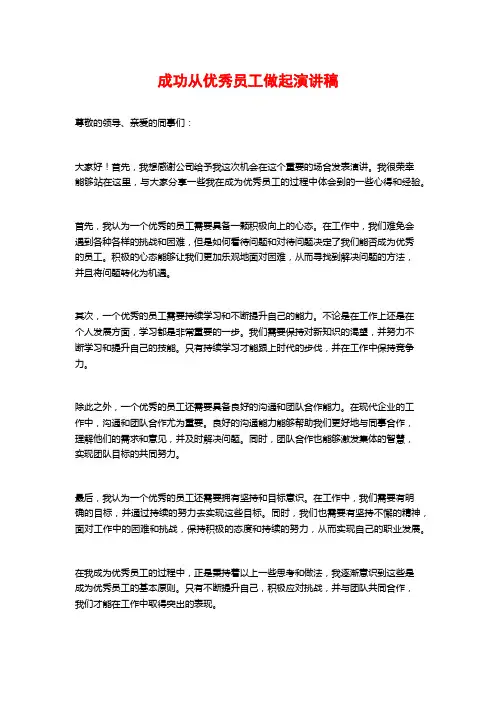 成功从优秀员工做起演讲稿