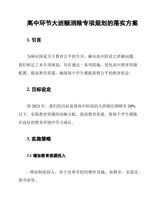 高中环节大班额消除专项规划的落实方案