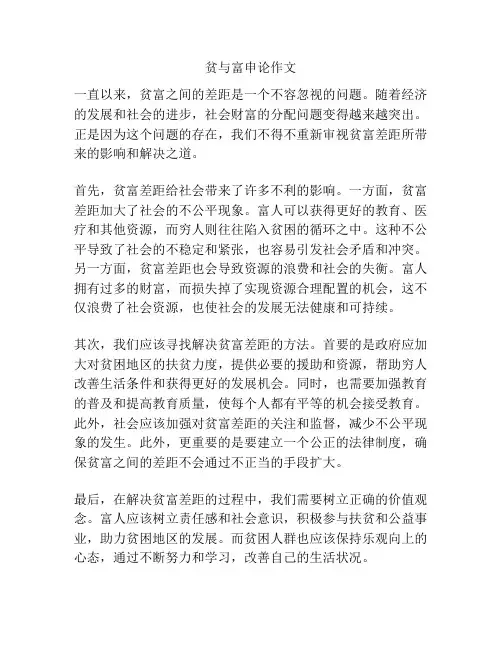 贫与富申论作文