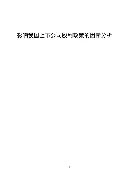 影响我国上市公司股利政策的因素分析