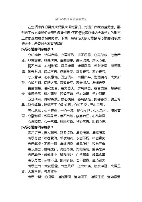 描写心情的四字成语大全