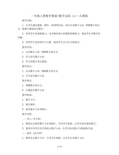 一年级上册数学教案-数学乐园(1)-人教版