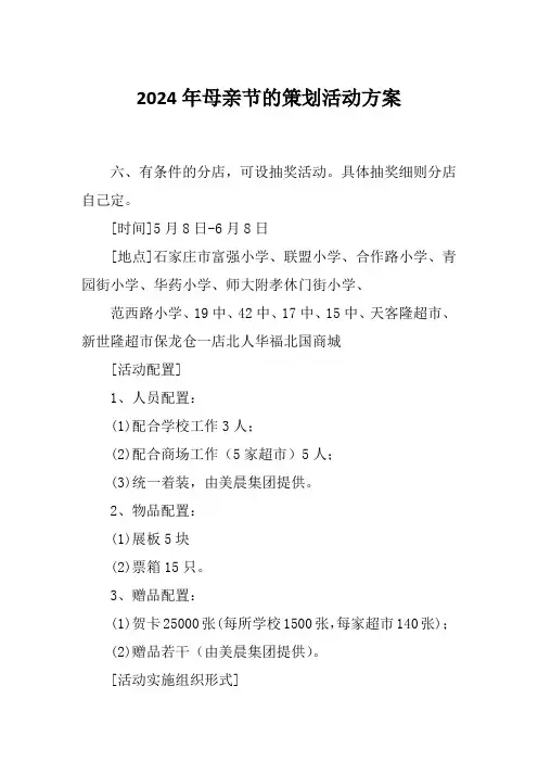 2024年母亲节的策划活动方案