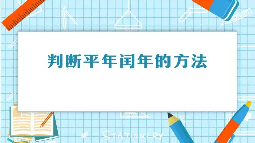 三年级数学下册课件判断平年闰年的方法人教版PPT