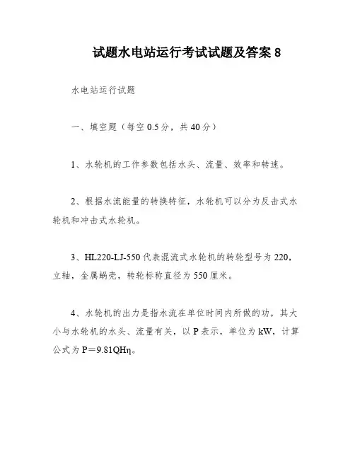 试题水电站运行考试试题及答案8