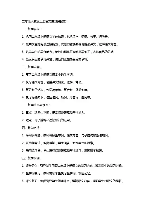二年级人教版上册语文复习课教案