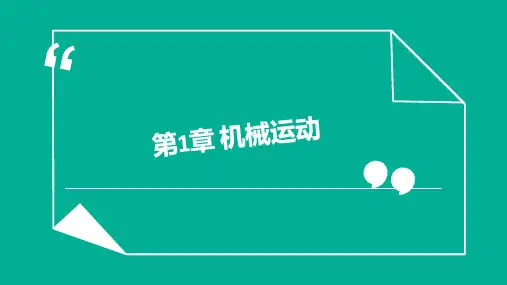 中考物理《第1章 机械运动》复习课件