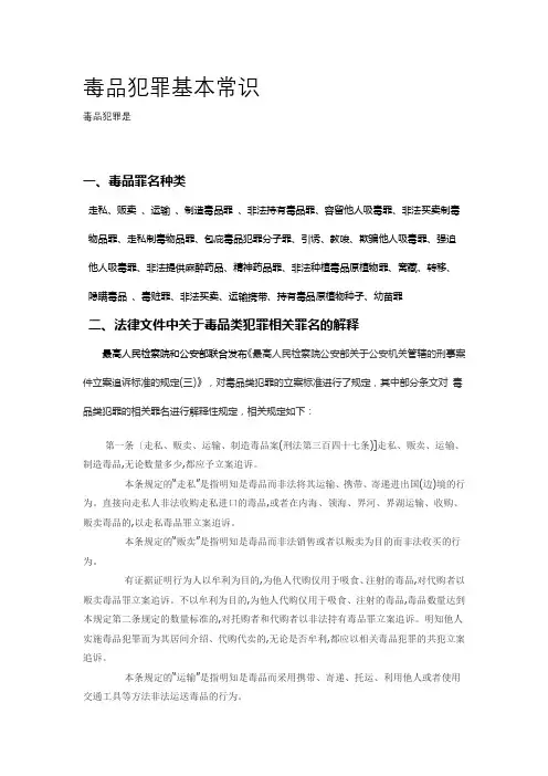 毒品犯罪基本常识