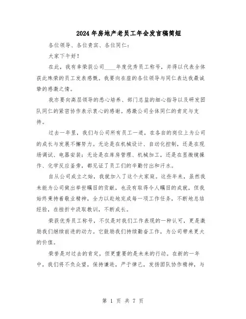 2024年房地产老员工年会发言稿简短（五篇）