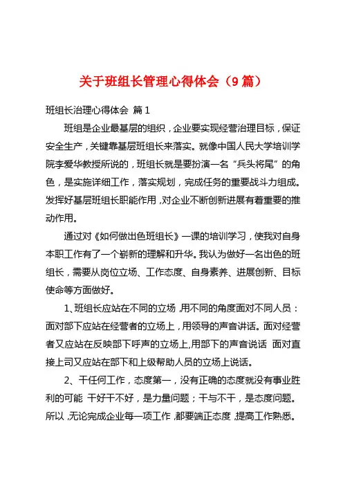 关于班组长管理心得体会(9篇)