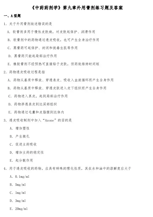《中药药剂学》第九章外用膏剂练习题及答案