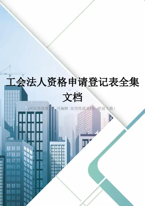 工会法人资格申请登记表全集文档