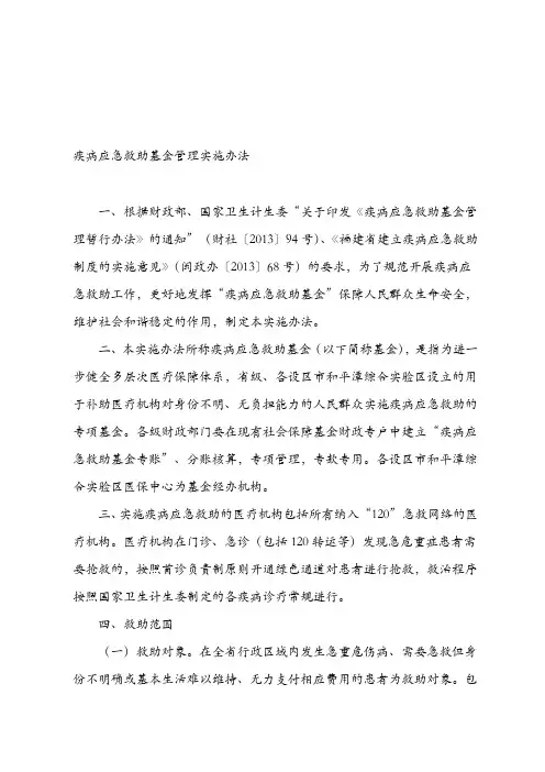 疾病应急救助基金管理实施办法