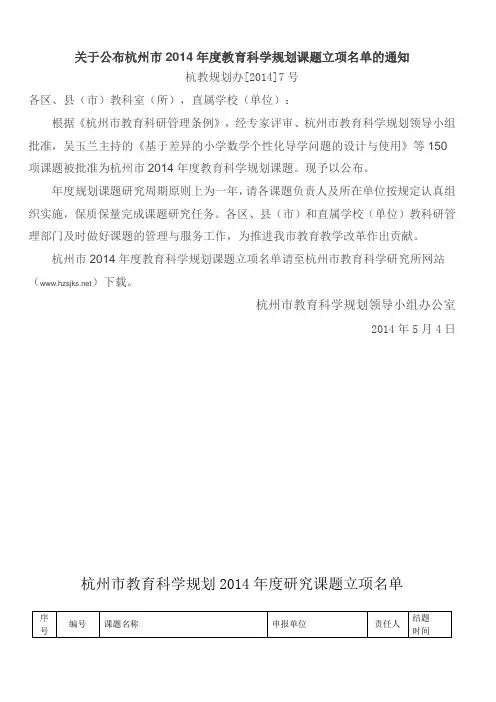 关于公布杭州市2014年度教育科学规划课题立项名单的通知