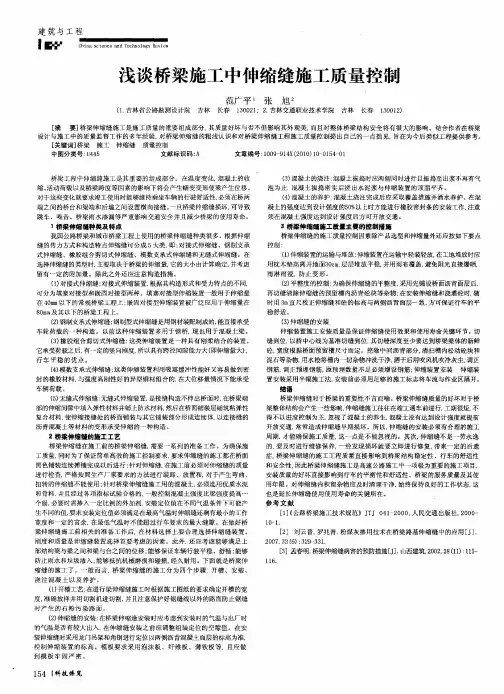 浅谈桥梁施工中伸缩缝施工质量控制