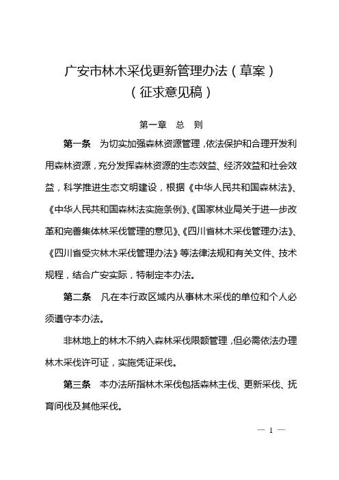 广安市林木采伐更新管理办法(草案)