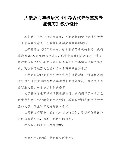 人教版九年级语文《中考古代诗歌鉴赏专题复习》教学设计