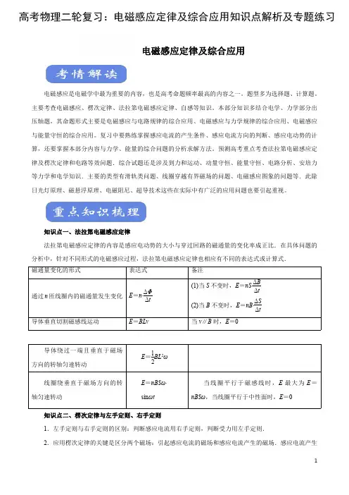 高考物理二轮复习：电磁感应定律及综合应用知识点解析及专题练习