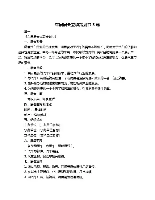 车展展会立项策划书3篇
