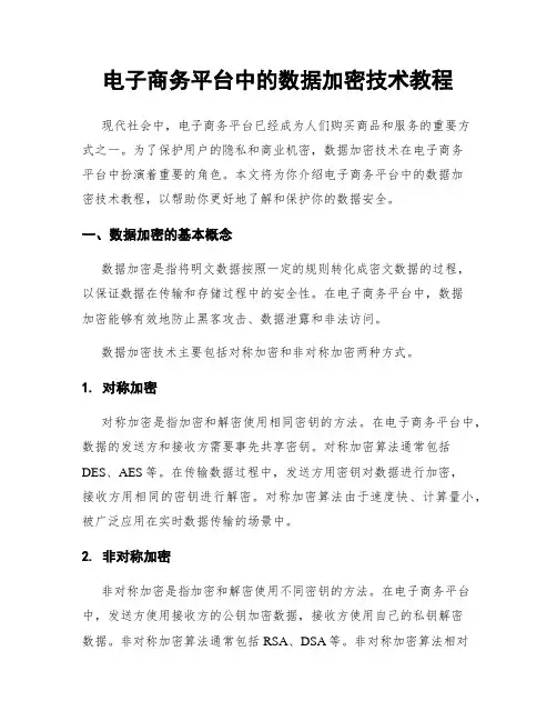 电子商务平台中的数据加密技术教程
