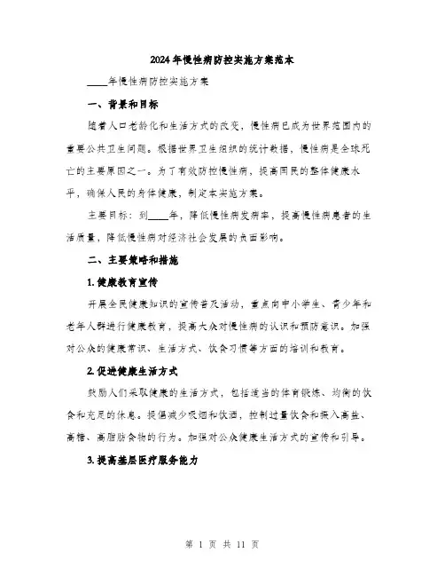 2024年慢性病防控实施方案范本(三篇)