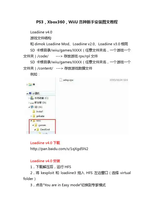 PS3，Xbox360，WiiU各种新手安装图文教程