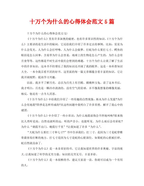 十万个为什么的心得体会范文5篇