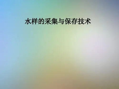 水样的采集与保存技术