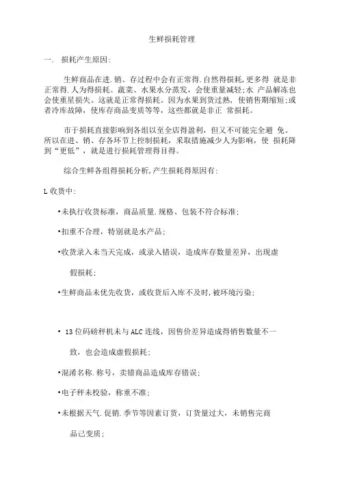 生鲜损耗管理