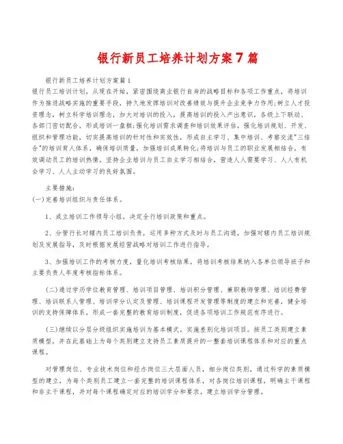 银行新员工培养计划方案7篇