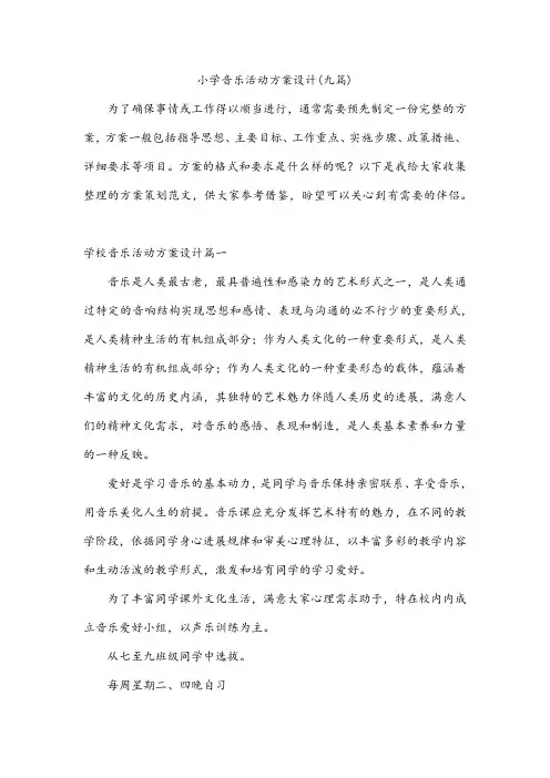 小学音乐活动方案设计(九篇)