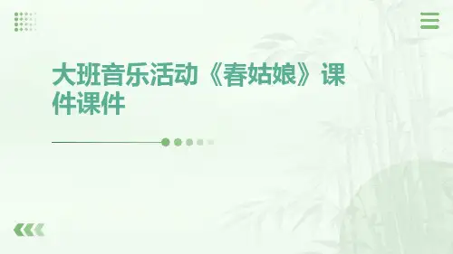 大班音乐活动《春姑娘》课件课件