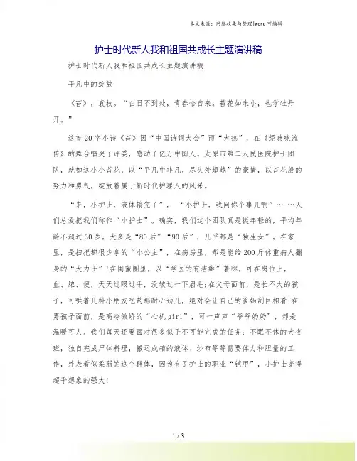 护士时代新人我和祖国共成长主题演讲稿