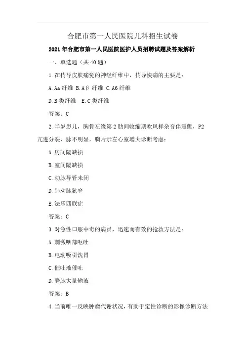 合肥市第一人民医院儿科招生试卷