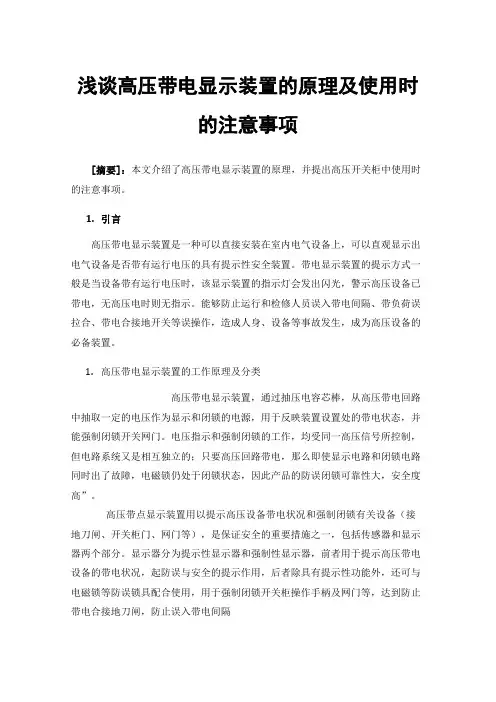 浅谈高压带电显示装置的原理及使用时的注意事项